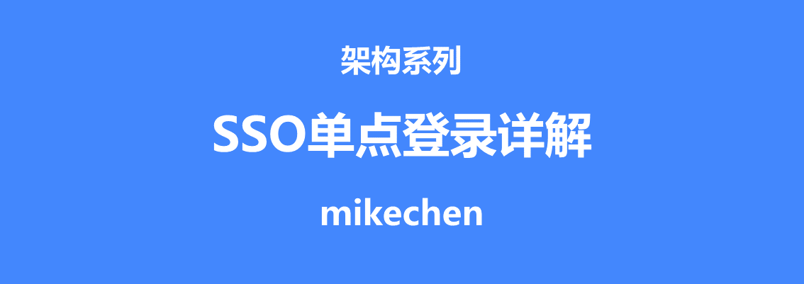 SSO单点登录最全详解(图文全面总结)