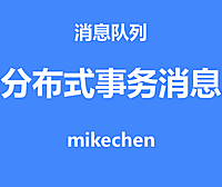 RocketMQ分布式事务