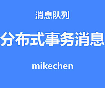 RocketMQ分布式事务