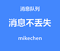 如何保证消息不丢失？