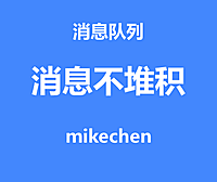 如何处理消息堆积？