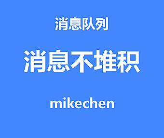 如何处理消息堆积？