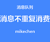 如何保证消息不被重复消费？
