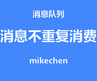 如何保证消息不被重复消费？