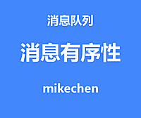 如何保证消息顺序？