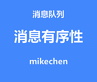 如何保证消息顺序？